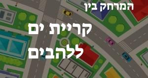 קריית ים - להבים