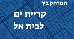 קריית ים - בית אל