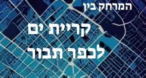 קריית ים - כפר תבור