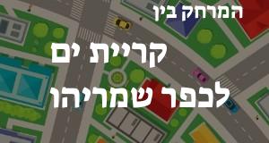 קריית ים - כפר שמריהו