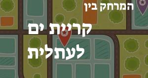 קריית ים - עתלית