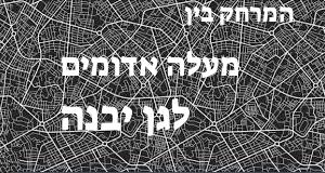 מעלה אדומים - גן יבנה