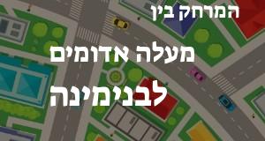 מעלה אדומים - בנימינה