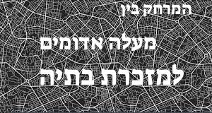 מעלה אדומים - מזכרת בתיה