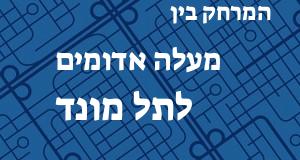 מעלה אדומים - תל מונד