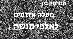 מעלה אדומים - אלפי מנשה