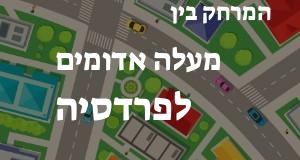 מעלה אדומים - פרדסיה
