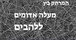 מעלה אדומים - להבים