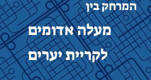 מעלה אדומים - קריית יערים