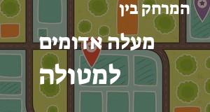 מעלה אדומים - מטולה