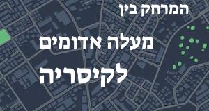 מעלה אדומים - קיסריה
