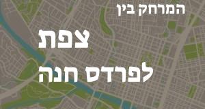 צפת - פרדס חנה