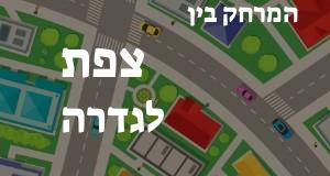 צפת - גדרה