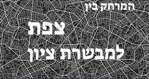 צפת - מבשרת ציון