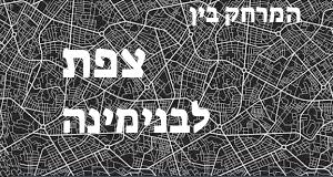צפת - בנימינה