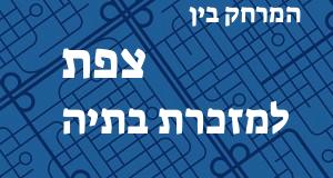 צפת - מזכרת בתיה