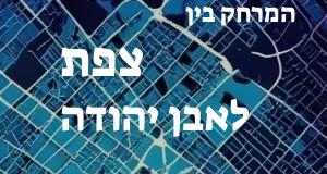 צפת - אבן יהודה