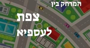 צפת - עספיא