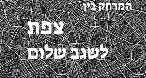 צפת - שגב שלום