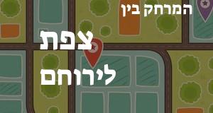 צפת - ירוחם