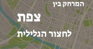 צפת - חצור הגלילית