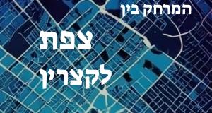 צפת - קצרין