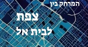 צפת - בית אל