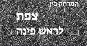 צפת - ראש פינה