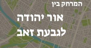 אור יהודה - גבעת זאב