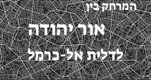 אור יהודה - דלית אל-כרמל