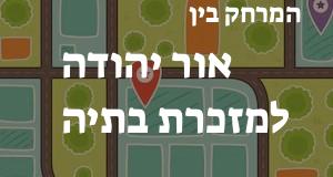 אור יהודה - מזכרת בתיה