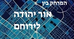 אור יהודה - ירוחם