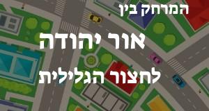 אור יהודה - חצור הגלילית