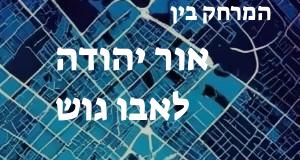 אור יהודה - אבו גוש