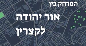 אור יהודה - קצרין