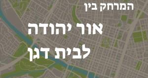 אור יהודה - בית דגן