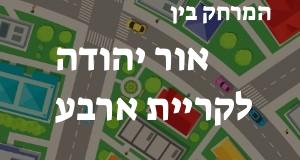 אור יהודה - קריית ארבע