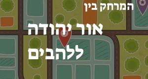 אור יהודה - להבים