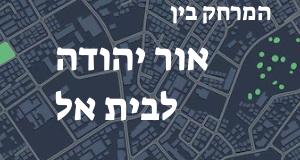 אור יהודה - בית אל