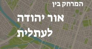 אור יהודה - עתלית
