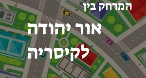 אור יהודה - קיסריה