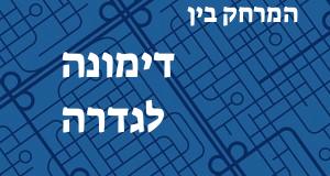 דימונה - גדרה