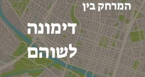 דימונה - שוהם