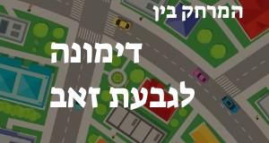 דימונה - גבעת זאב
