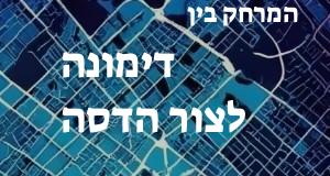 דימונה - צור הדסה