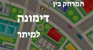 דימונה - מיתר