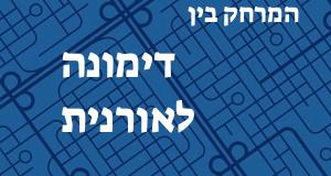 דימונה - אורנית