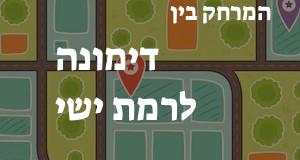 דימונה - רמת ישי