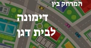 דימונה - בית דגן