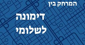 דימונה - שלומי